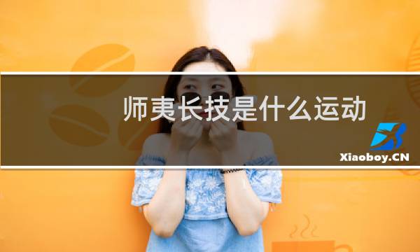 师夷长技是什么运动图片