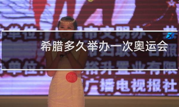 希腊多久举办一次奥运会图片