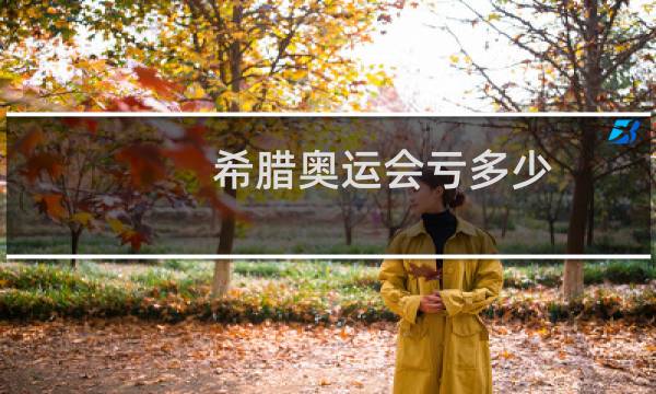 希腊奥运会亏多少图片