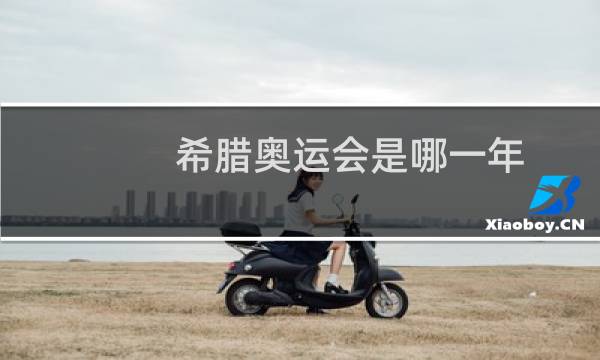 希腊奥运会是哪一年图片