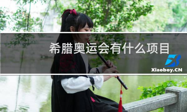 希腊奥运会有什么项目图片