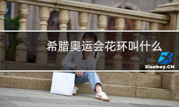 希腊奥运会花环叫什么图片