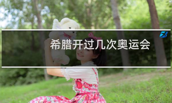 希腊开过几次奥运会图片