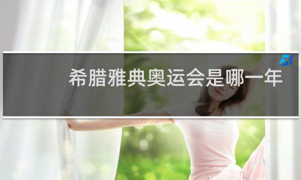 希腊雅典奥运会是哪一年图片