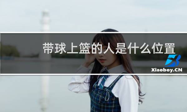带球上篮的人是什么位置图片