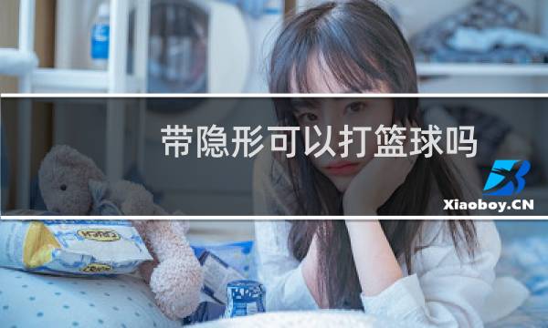 带隐形可以打篮球吗图片
