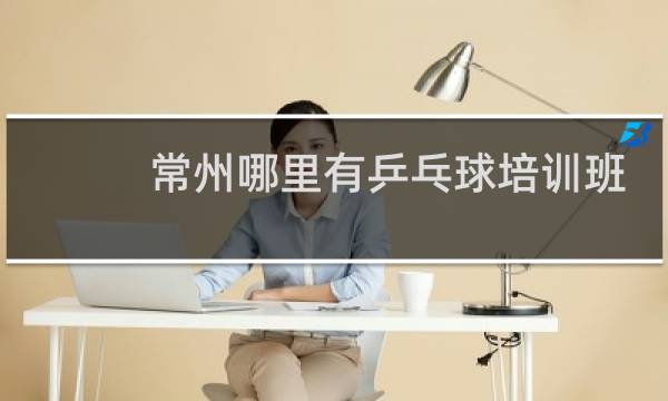 常州哪里有乒乓球培训班图片