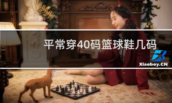 平常穿40码篮球鞋几码图片