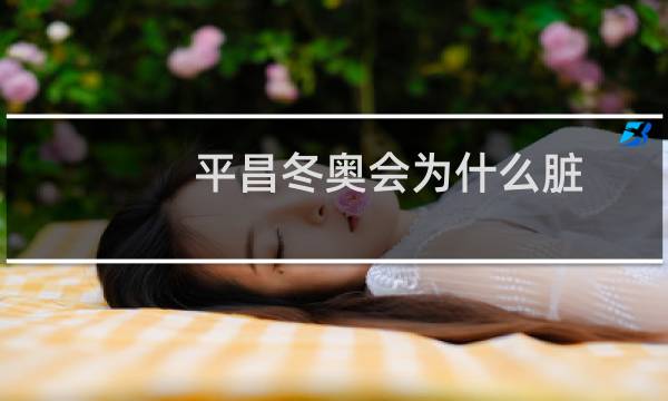 平昌冬奥会为什么脏图片