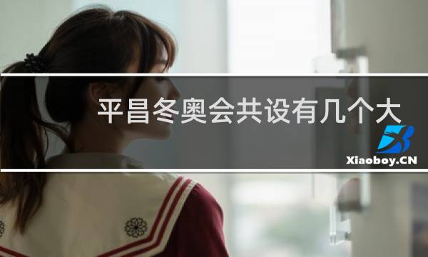 平昌冬奥会共设有几个大项图片