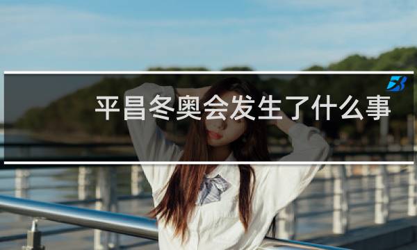 平昌冬奥会发生了什么事图片