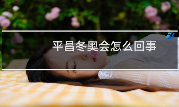 平昌冬奥会怎么回事图片