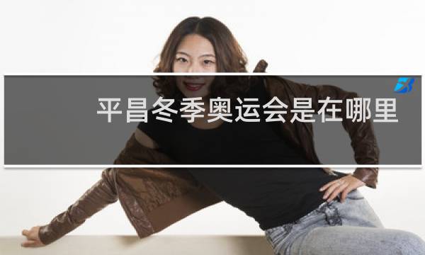平昌冬季奥运会是在哪里图片