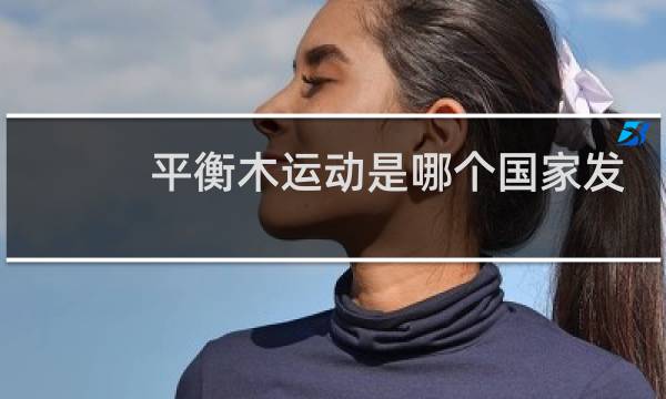 平衡木运动是哪个国家发明的图片