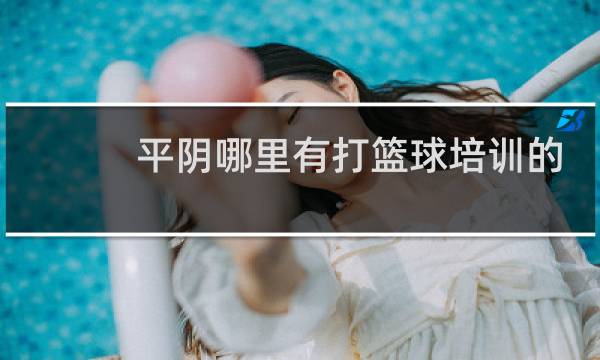 平阴哪里有打篮球培训的图片