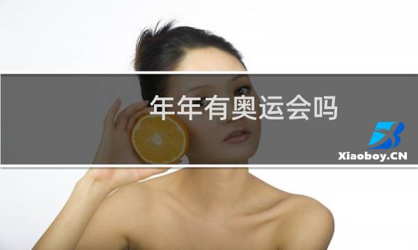 年年有奥运会吗图片