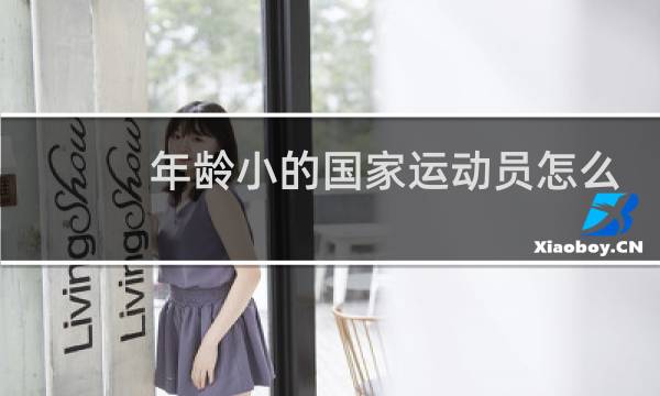 年龄小的国家运动员怎么上学图片