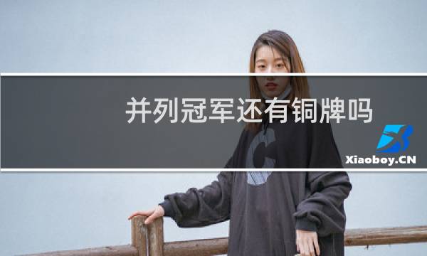 并列冠军还有铜牌吗图片