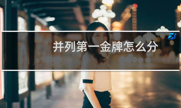 并列第一金牌怎么分图片