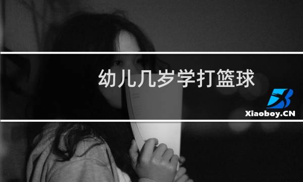 幼儿几岁学打篮球图片