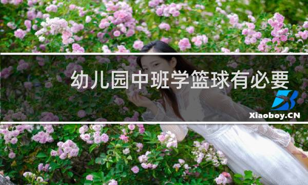 幼儿园中班学篮球有必要吗图片