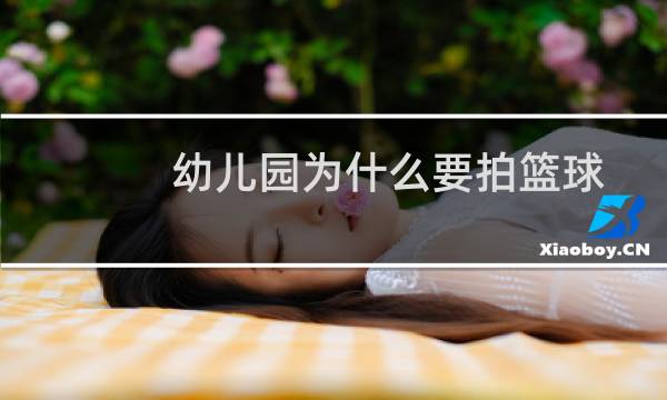 幼儿园为什么要拍篮球图片