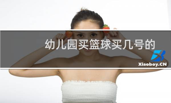 幼儿园买篮球买几号的图片