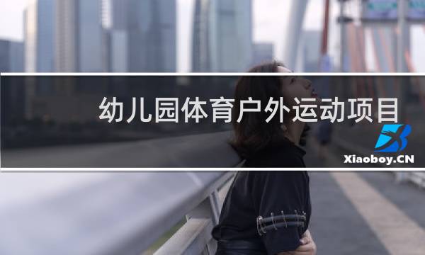 幼儿园体育户外运动项目有哪些图片