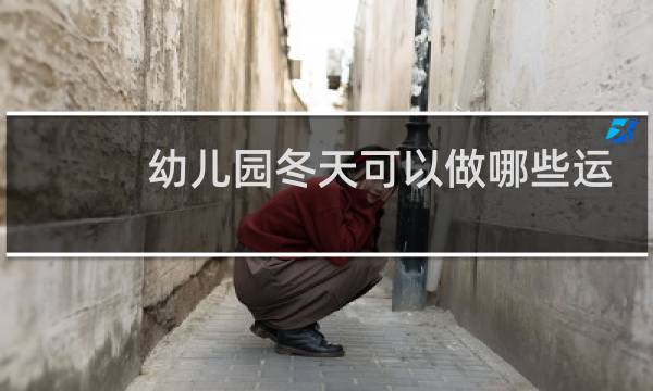 幼儿园冬天可以做哪些运动图片