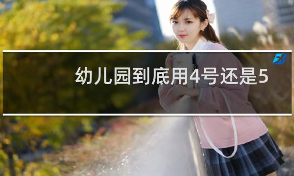 幼儿园到底用4号还是5号篮球图片