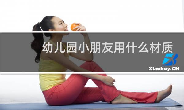 幼儿园小朋友用什么材质的篮球图片