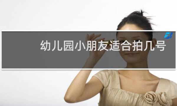 幼儿园小朋友适合拍几号篮球图片