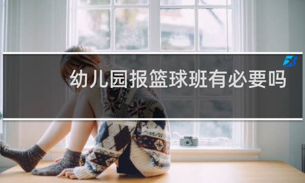 幼儿园报篮球班有必要吗图片