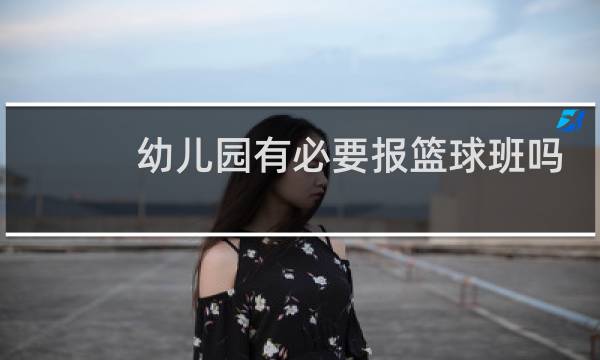 幼儿园有必要报篮球班吗图片