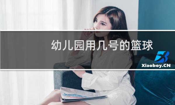 幼儿园用几号的篮球图片