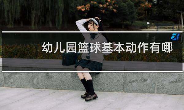 幼儿园篮球基本动作有哪些图片
