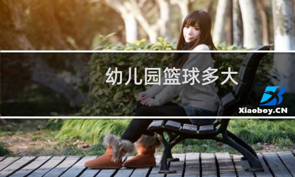 幼儿园篮球多大图片