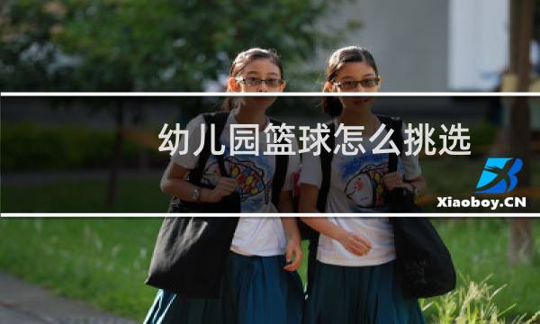 幼儿园篮球怎么挑选图片