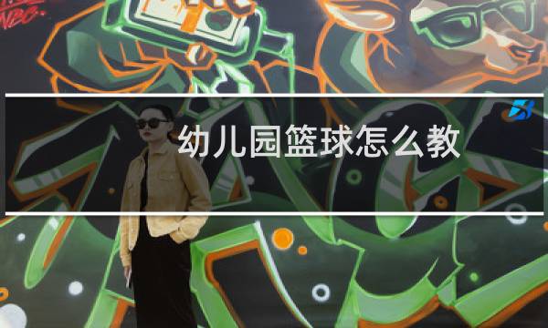 幼儿园篮球怎么教图片