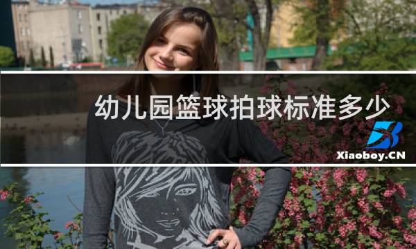 幼儿园篮球拍球标准多少个图片