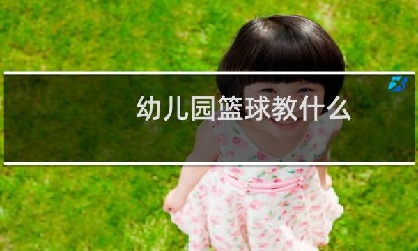 幼儿园篮球教什么图片