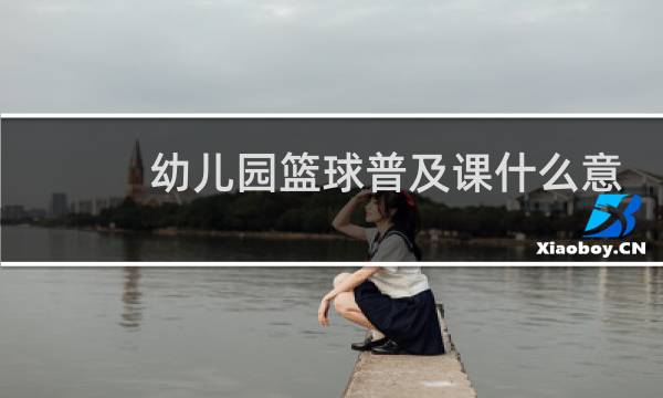 幼儿园篮球普及课什么意思图片