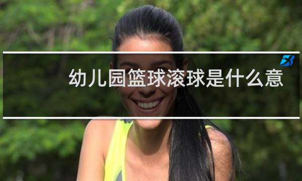 幼儿园篮球滚球是什么意思图片