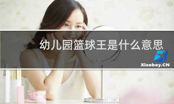 幼儿园篮球王是什么意思图片
