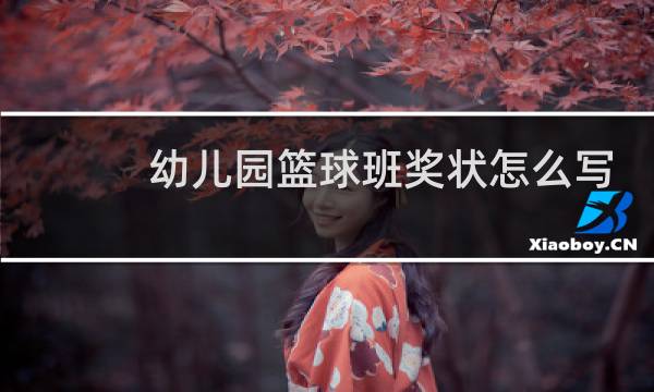 幼儿园篮球班奖状怎么写图片