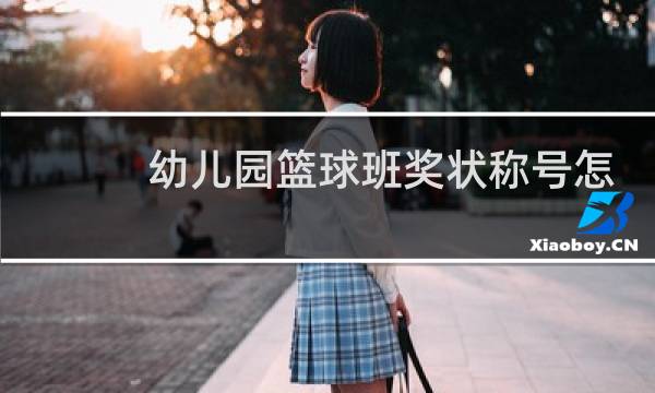幼儿园篮球班奖状称号怎么写图片