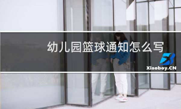 幼儿园篮球通知怎么写图片