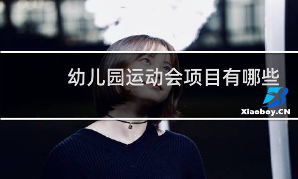 幼儿园运动会项目有哪些项目图片