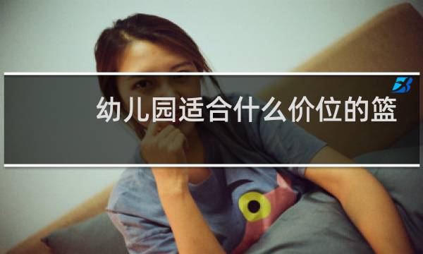 幼儿园适合什么价位的篮球图片