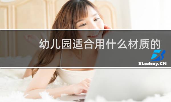 幼儿园适合用什么材质的篮球图片